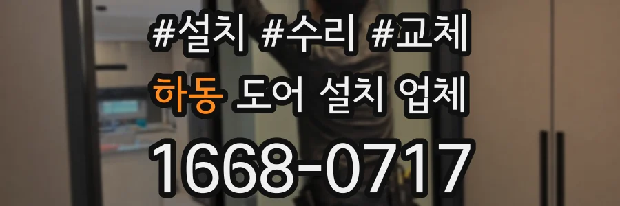 하동 도어 설치 업체