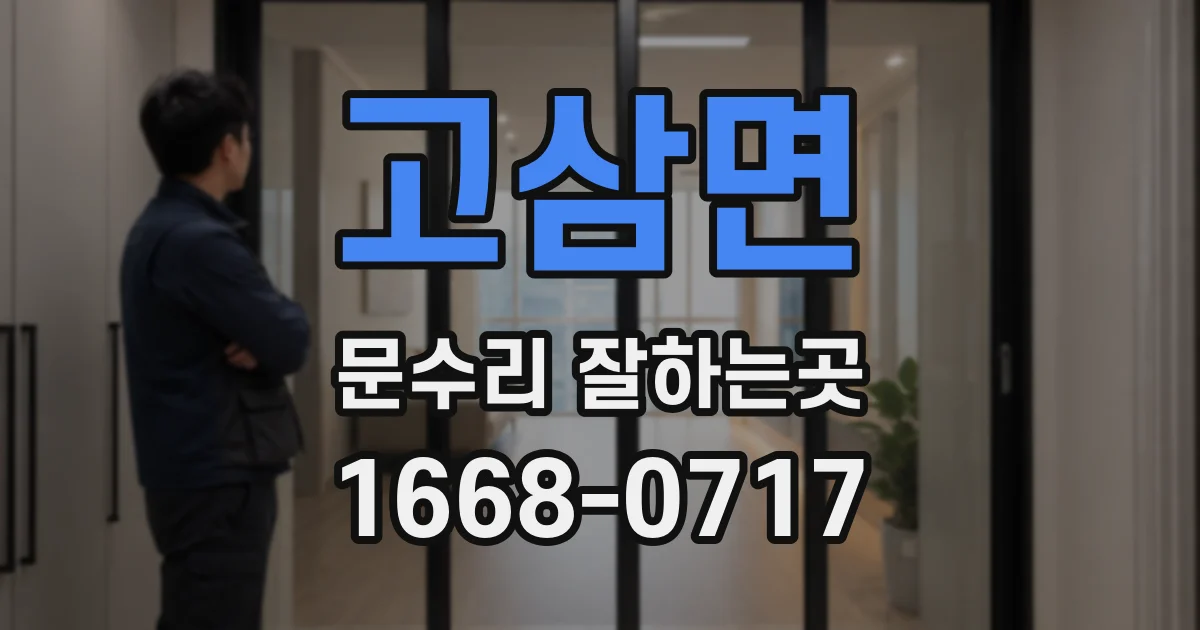 고삼면 문수리 잘하는곳