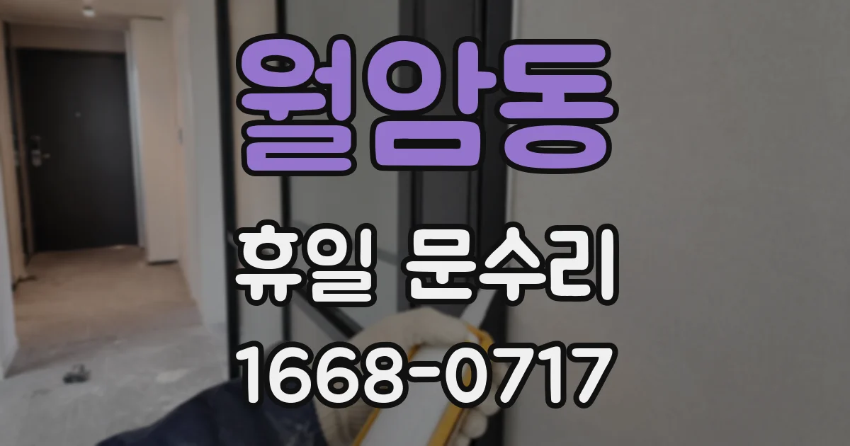 월암동 휴일 문수리