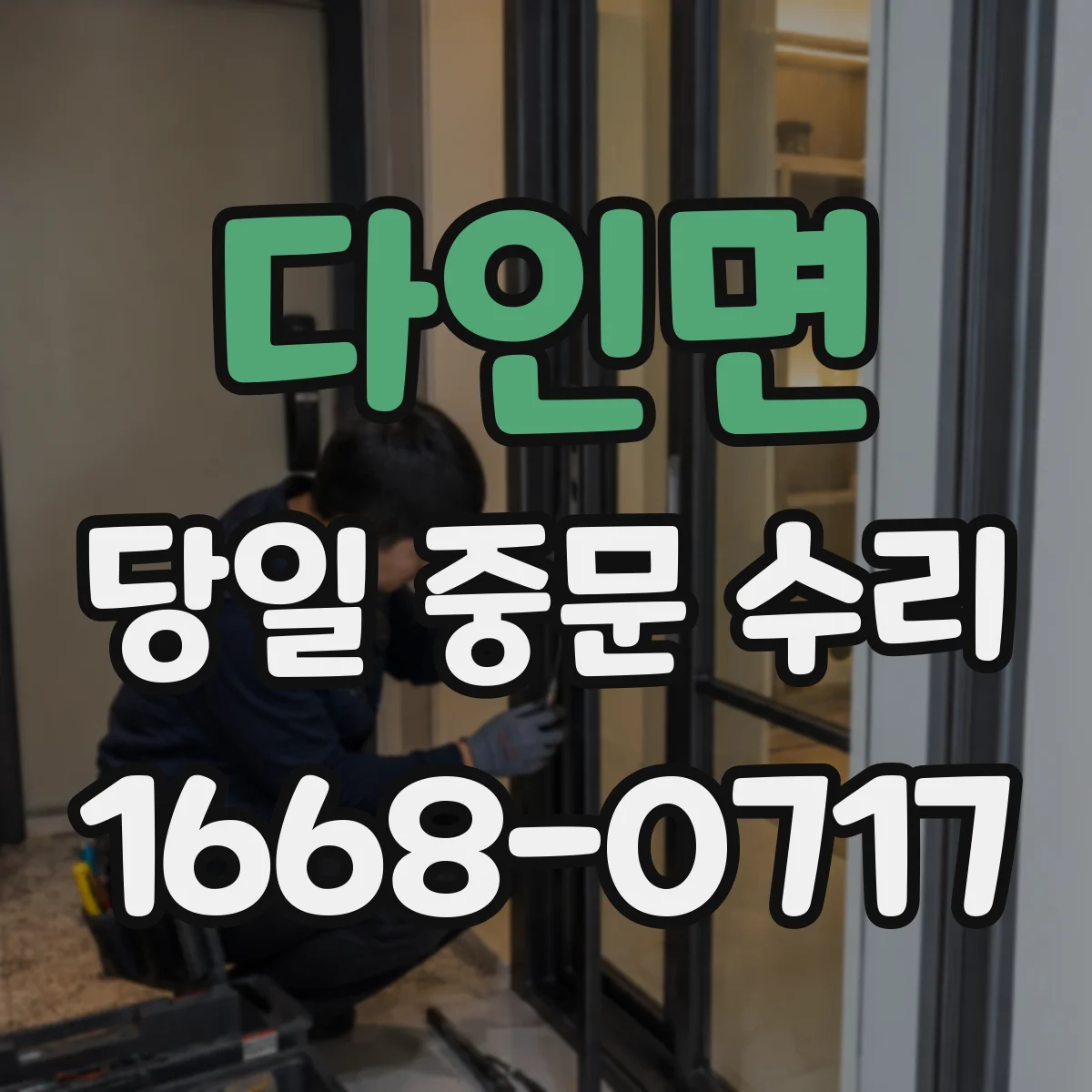 다인면 당일 중문 수리