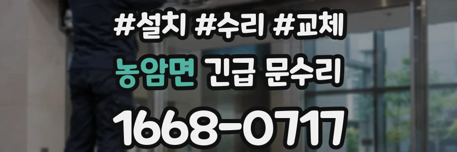 농암면 긴급 문수리