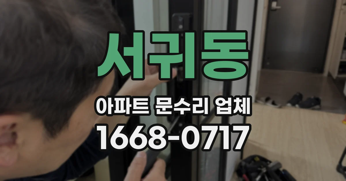 서귀동 아파트 문수리 업체