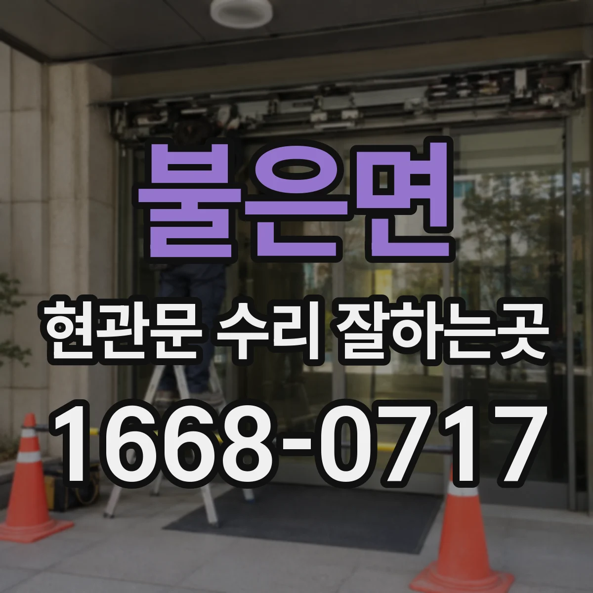 불은면 현관문 수리 잘하는곳