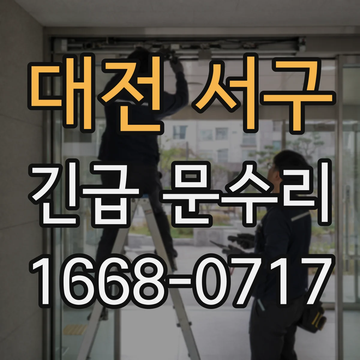 대전 서구 긴급 문수리