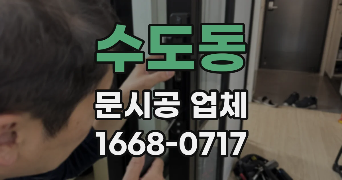 수도동 문시공 업체
