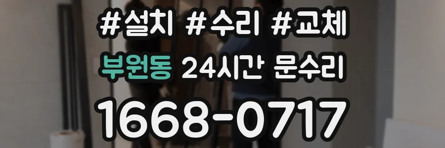 부원동 24시간 문수리
