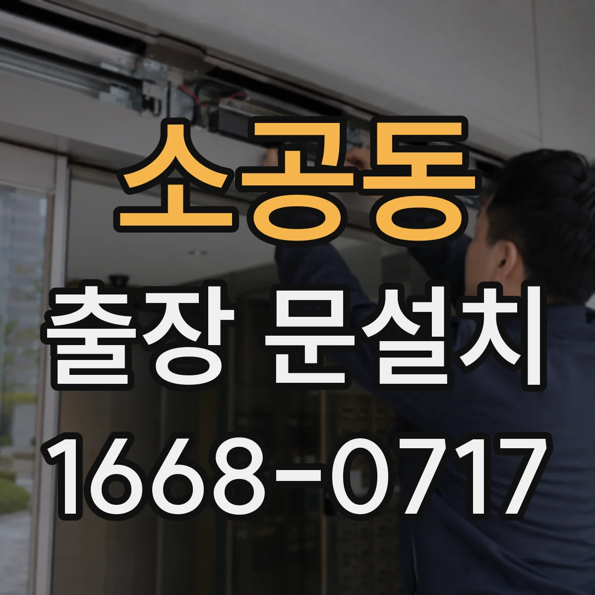 소공동 출장 문설치