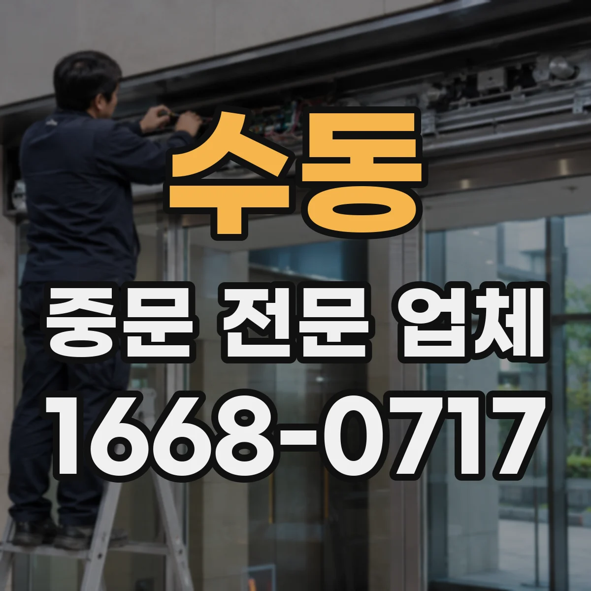 수동 중문 전문 업체