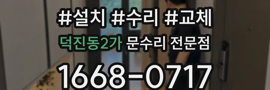 덕진동2가 문수리 전문점
