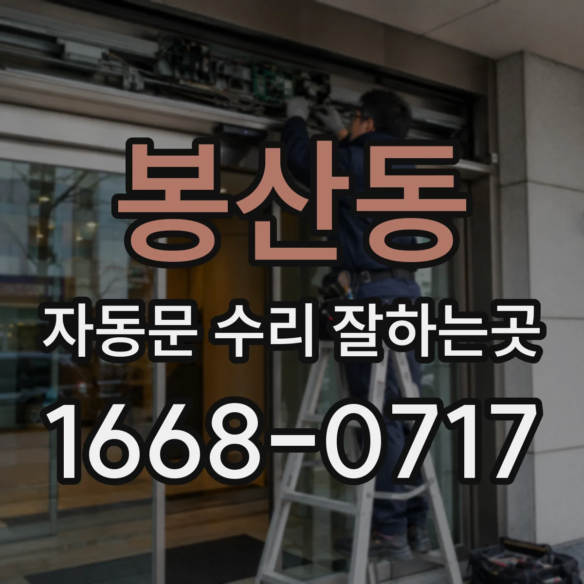 봉산동 자동문 수리 잘하는곳