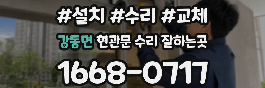 강동면 현관문 수리 잘하는곳