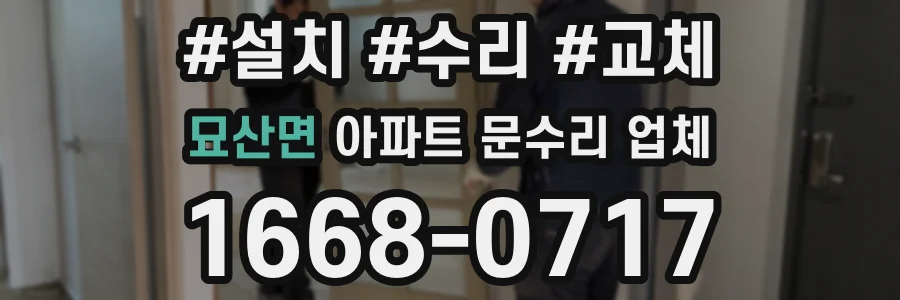 묘산면 아파트 문수리 업체