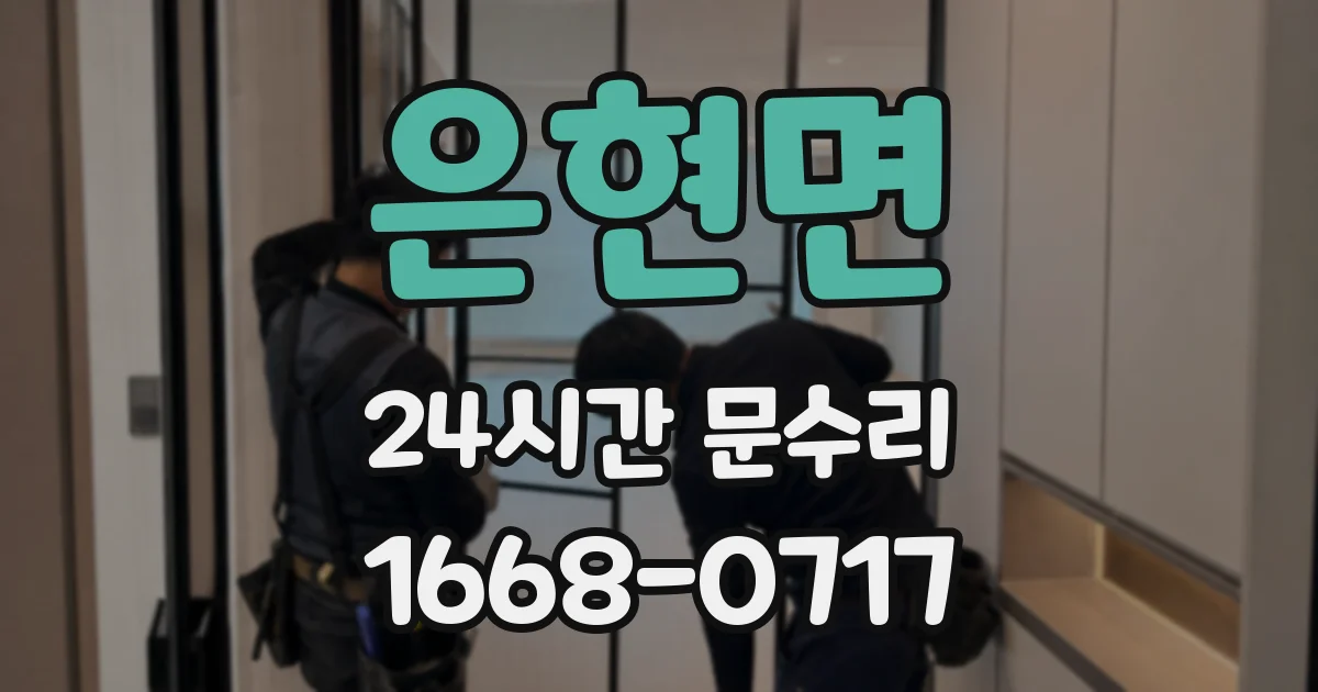 은현면 24시간 문수리