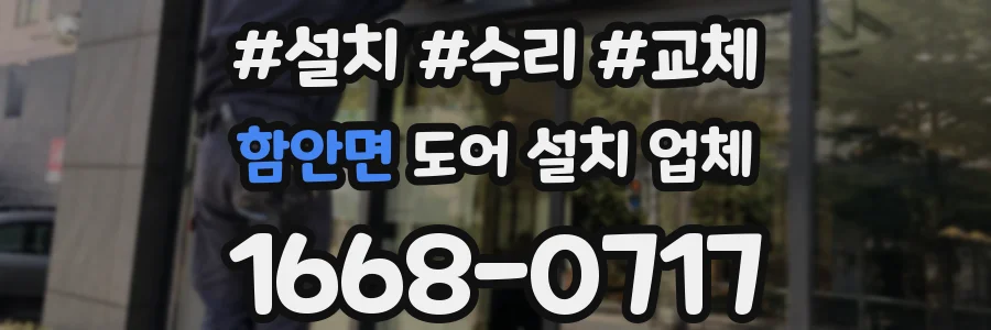 함안면 도어 설치 업체