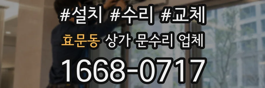 효문동 상가 문수리 업체