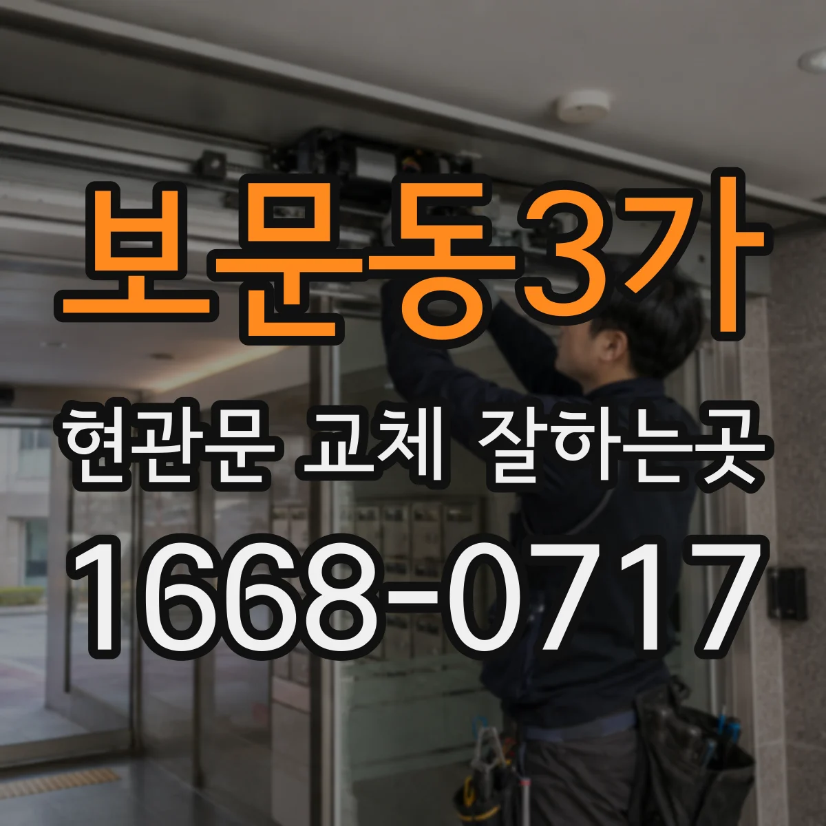 보문동3가 현관문 교체 잘하는곳
