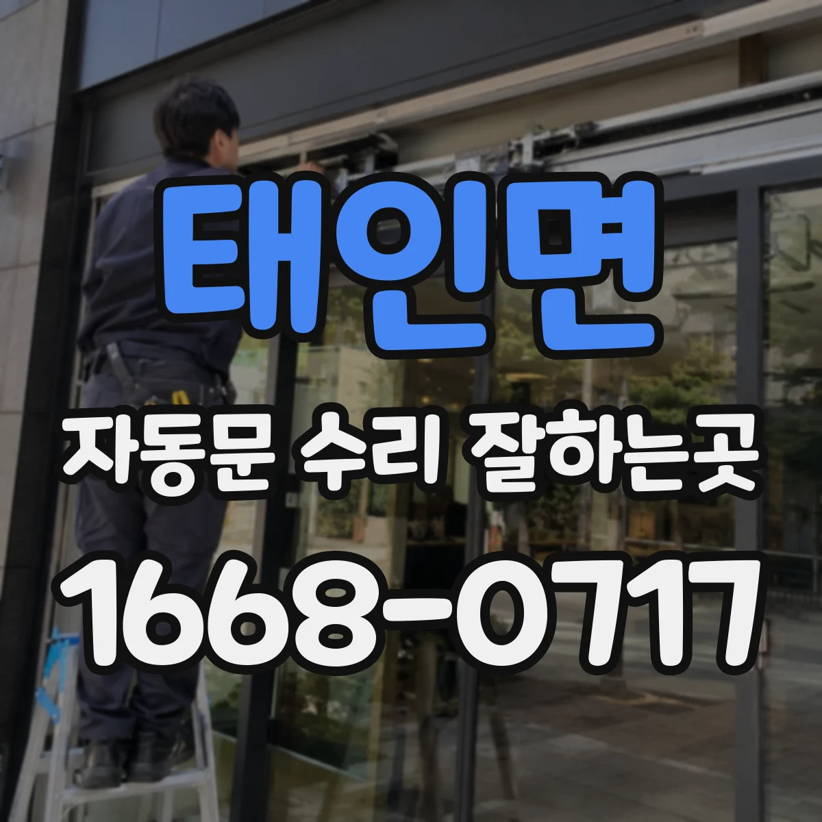 태인면 자동문 수리 잘하는곳