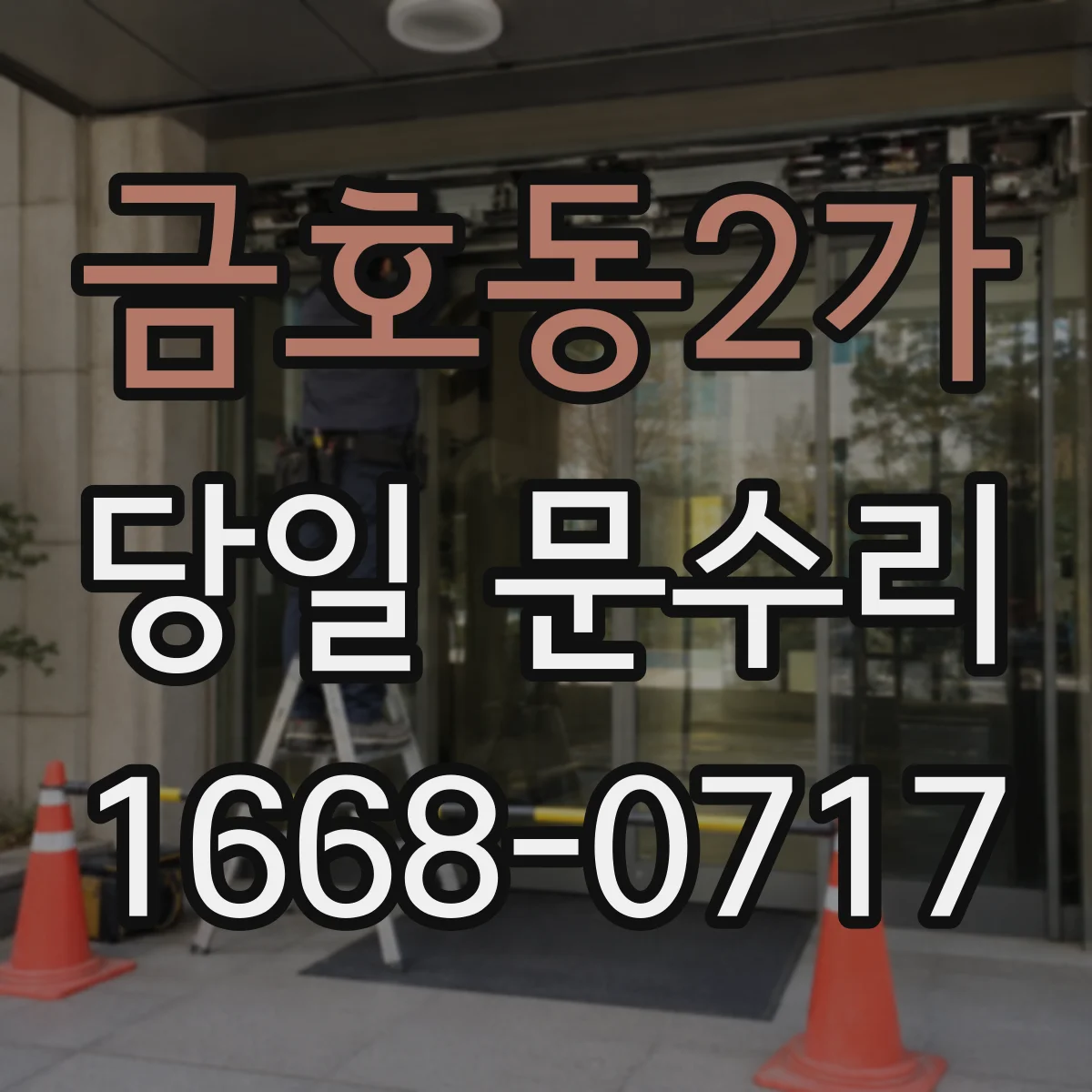 금호동2가 당일 문수리