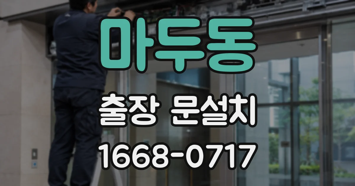 마두동 출장 문설치