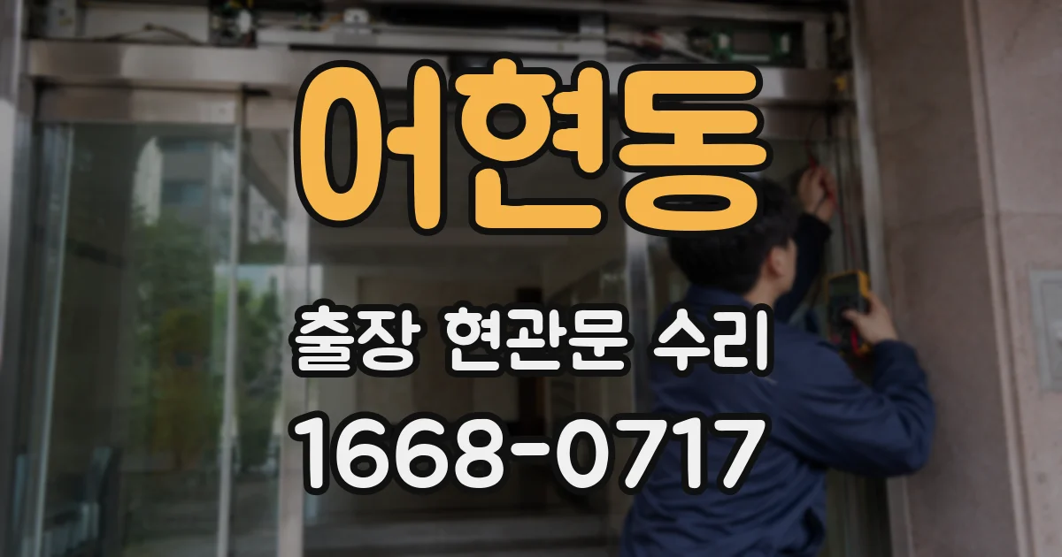 어현동 출장 현관문 수리