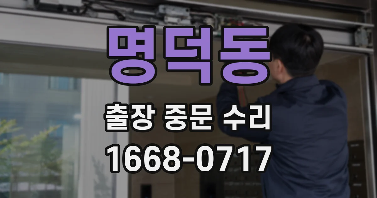 명덕동 출장 중문 수리
