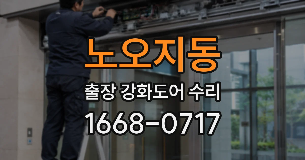 노오지동 출장 강화도어 수리