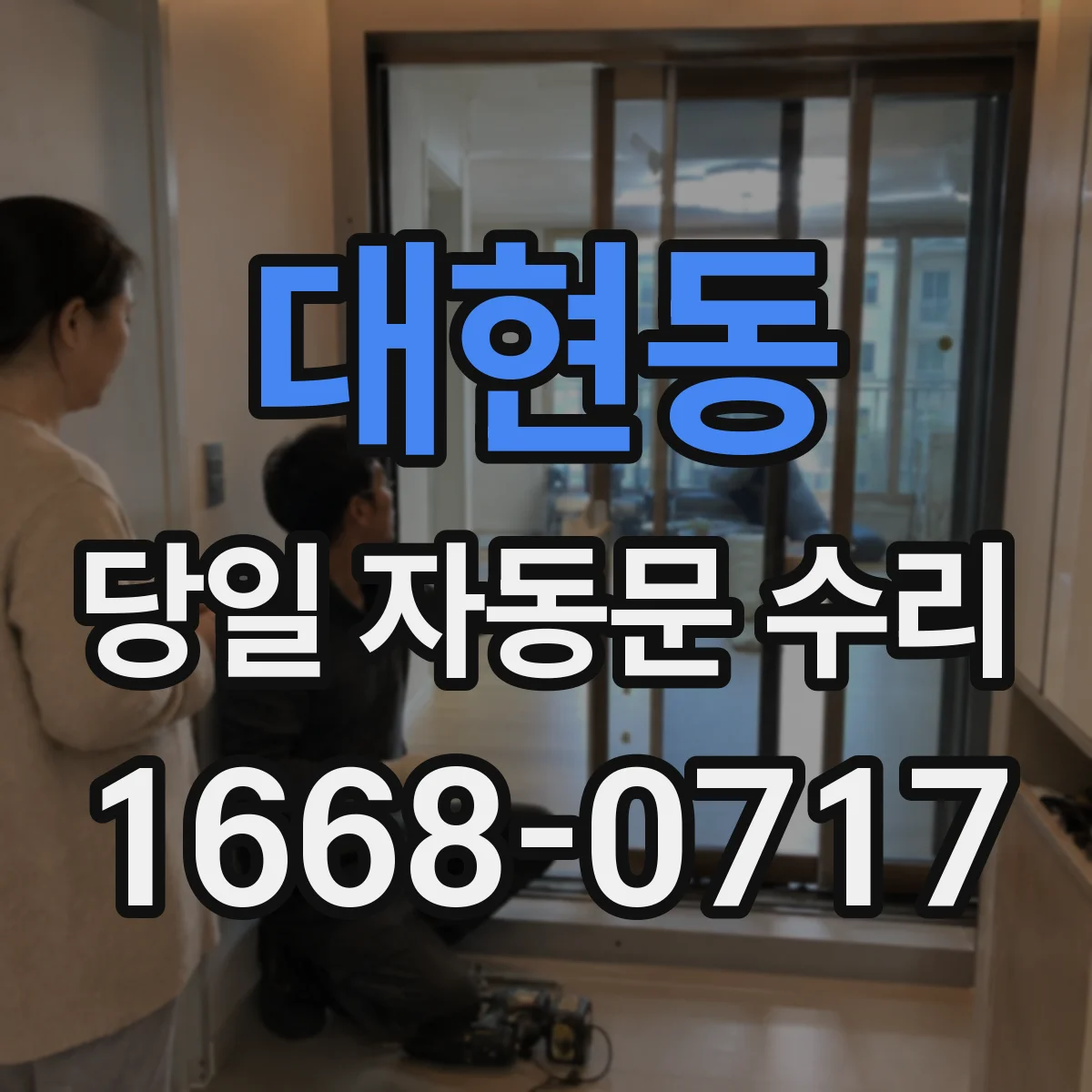 대현동 당일 자동문 수리