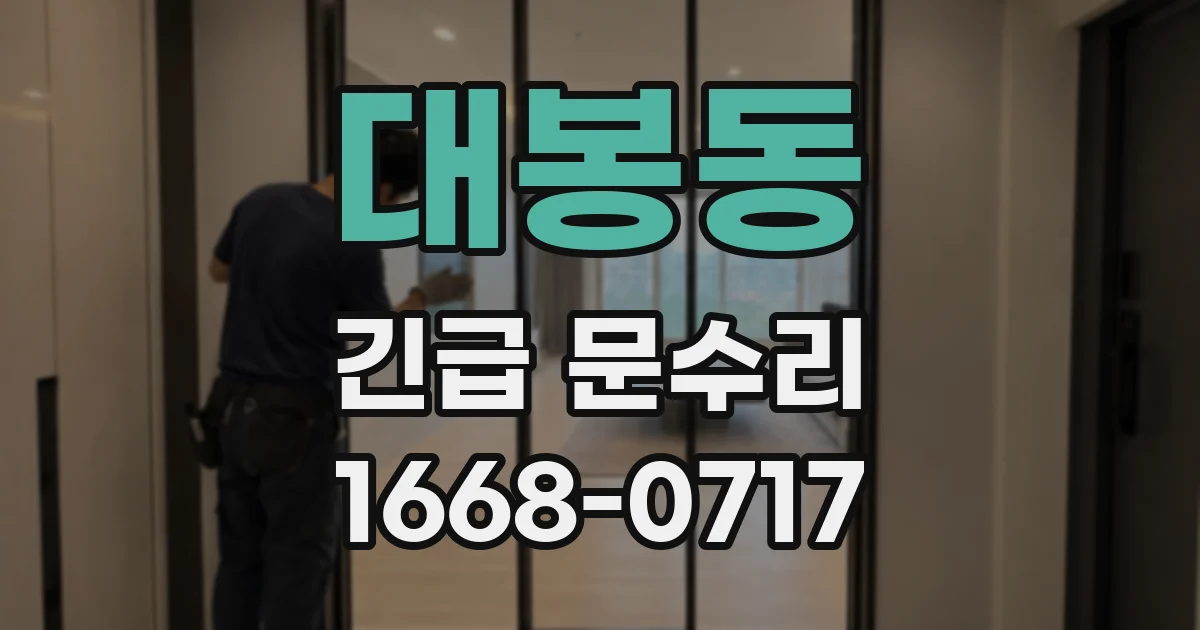 대봉동 긴급 문수리