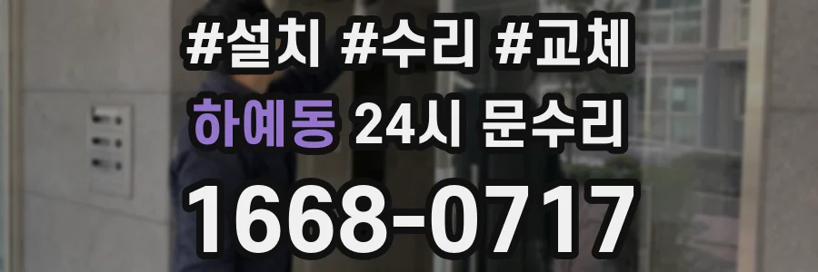하예동 24시 문수리