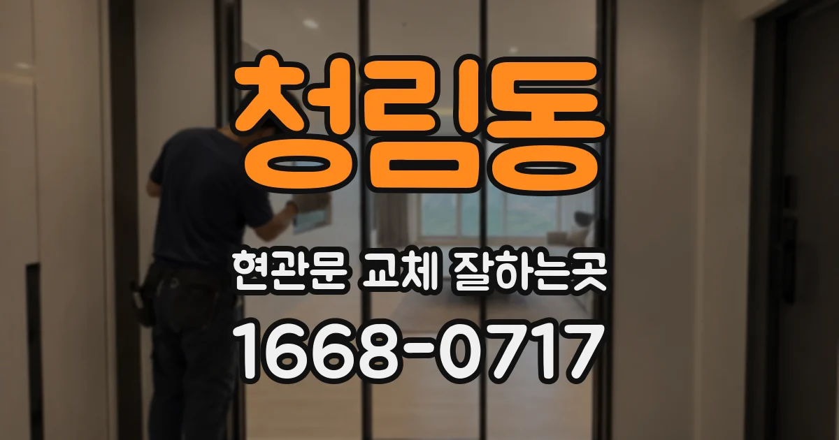청림동 현관문 교체 잘하는곳