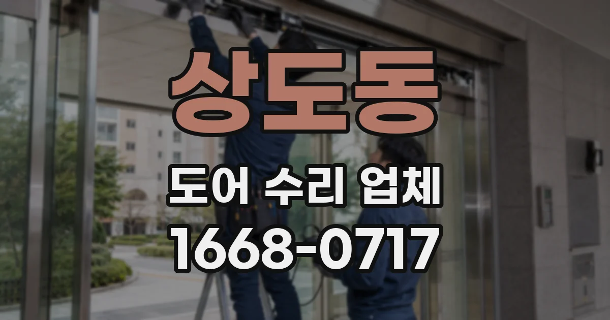 상도동 도어 수리 업체