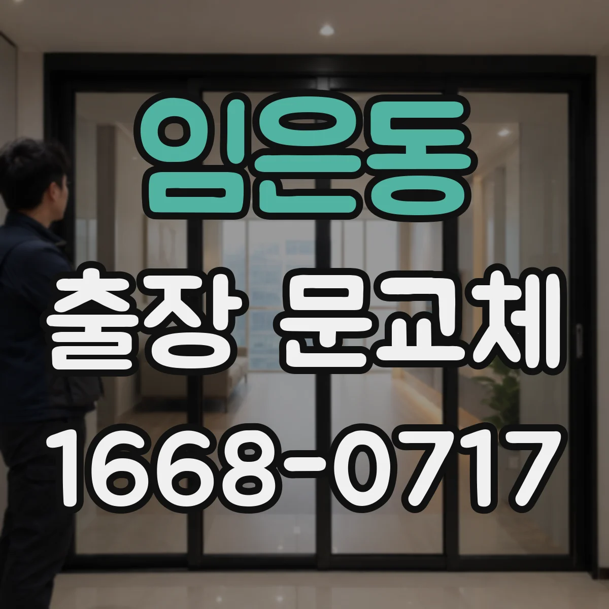임은동 출장 문교체