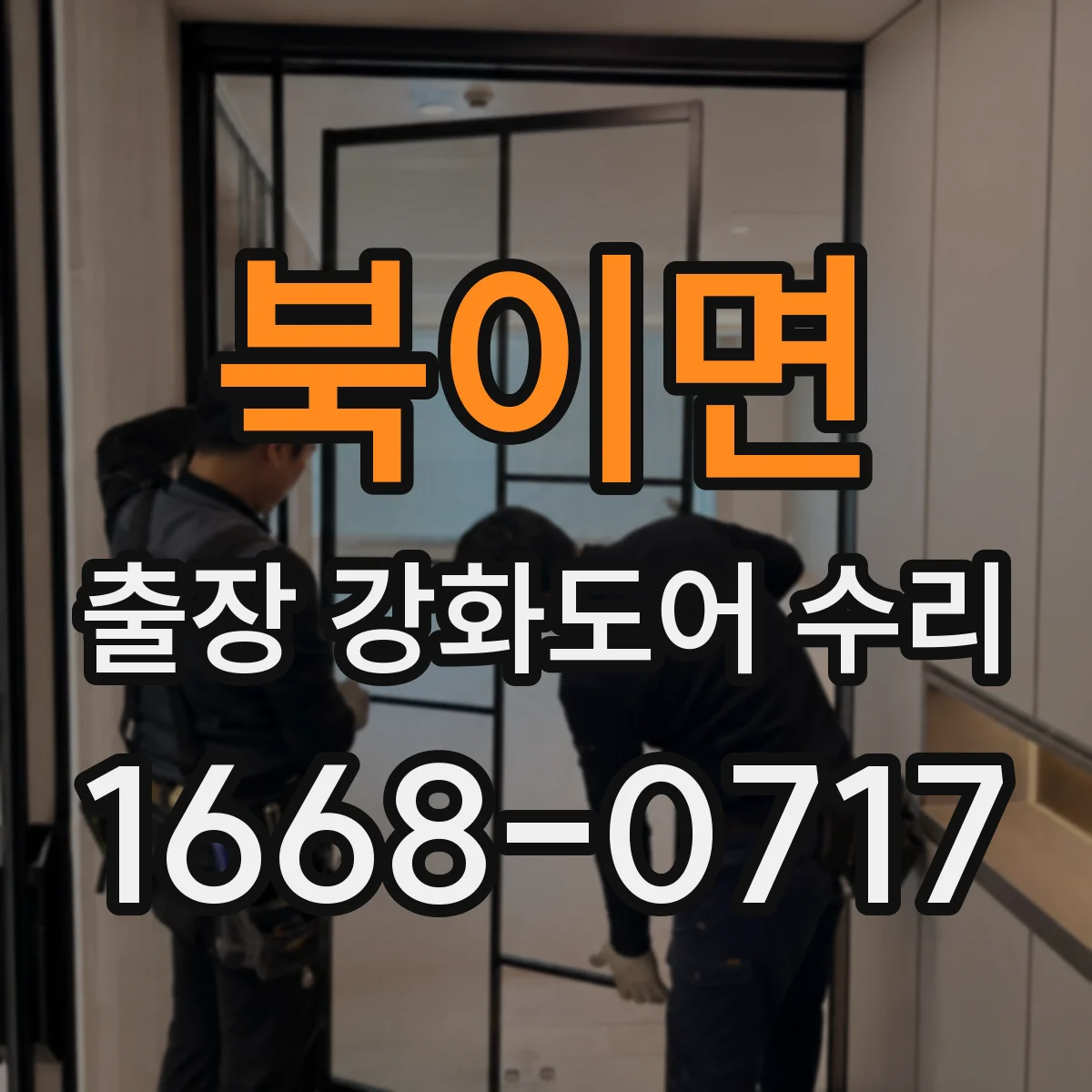 북이면 출장 강화도어 수리