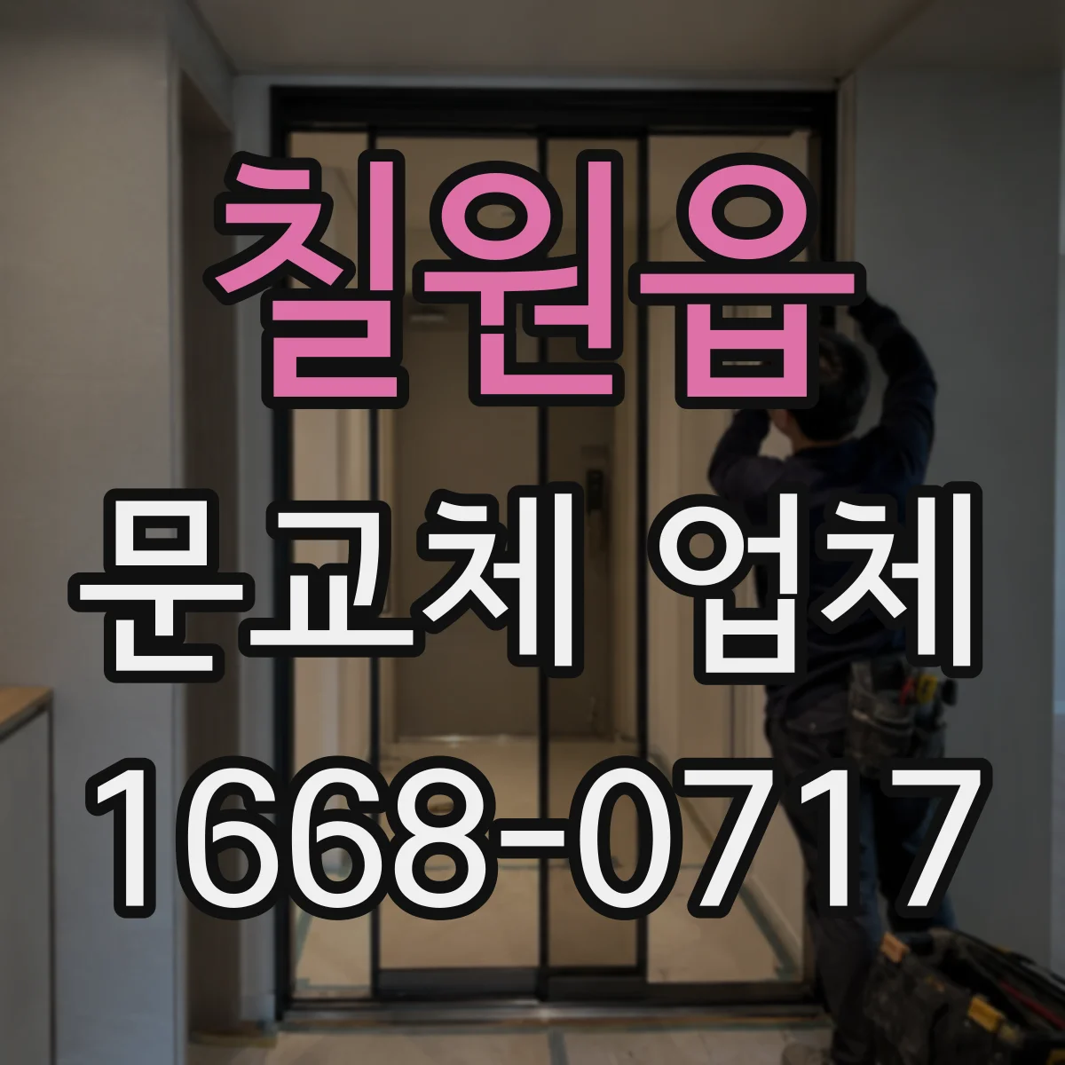칠원읍 문교체 업체