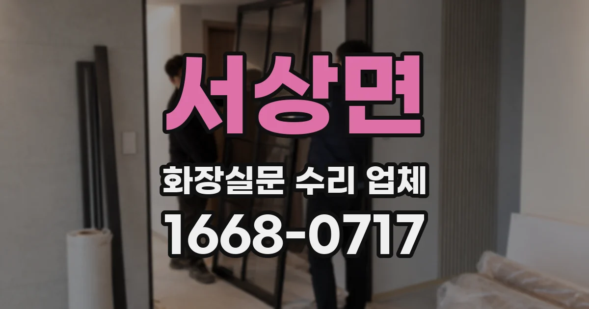 서상면 화장실문 수리 업체