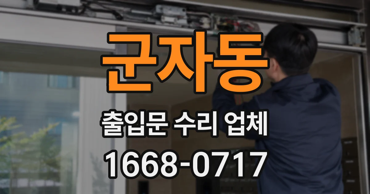 군자동 출입문 수리 업체