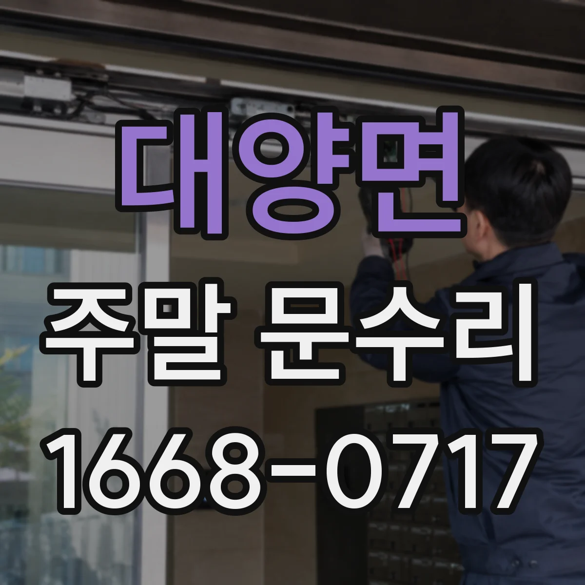 대양면 주말 문수리