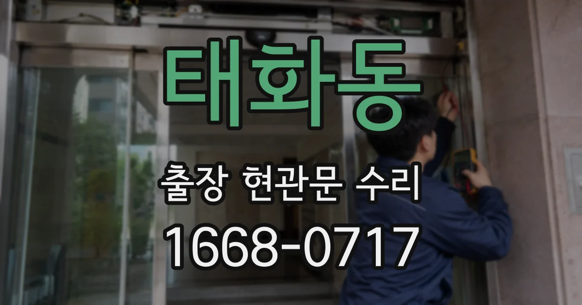 태화동 출장 현관문 수리