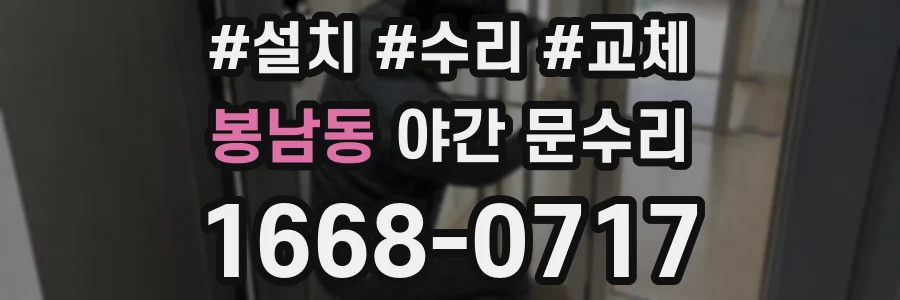 봉남동 야간 문수리