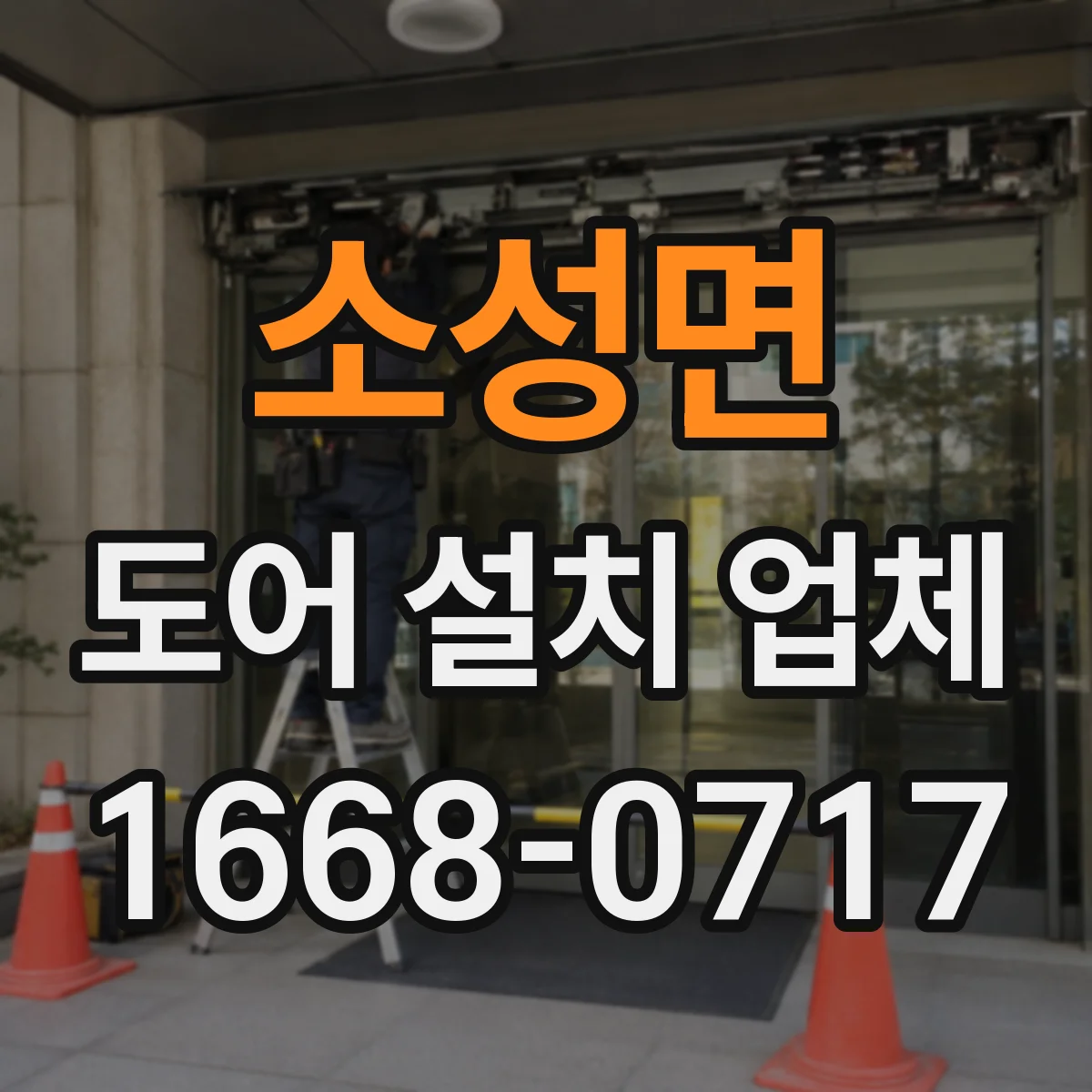 소성면 도어 설치 업체