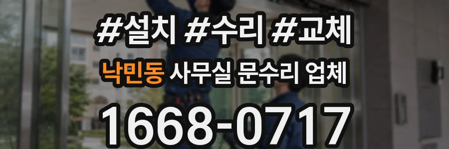 낙민동 사무실 문수리 업체
