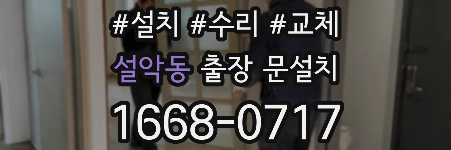 설악동 출장 문설치