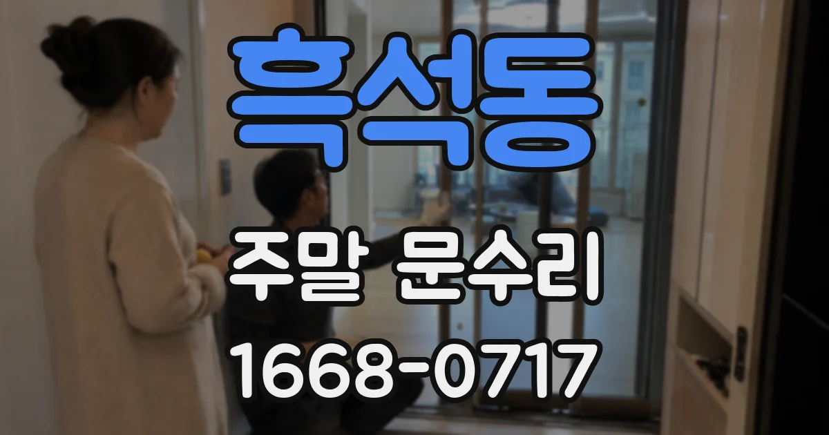 흑석동 주말 문수리