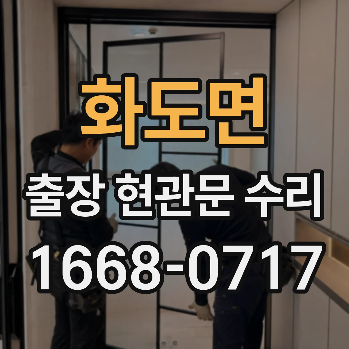 화도면 출장 현관문 수리