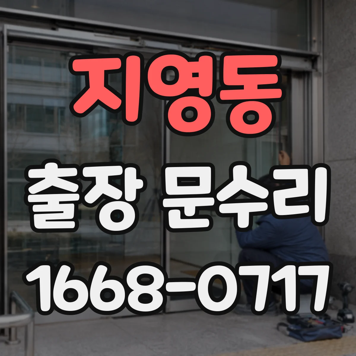 지영동 출장 문수리