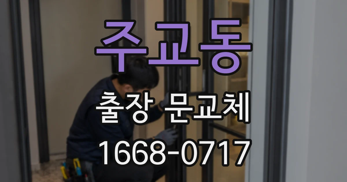 주교동 출장 문교체