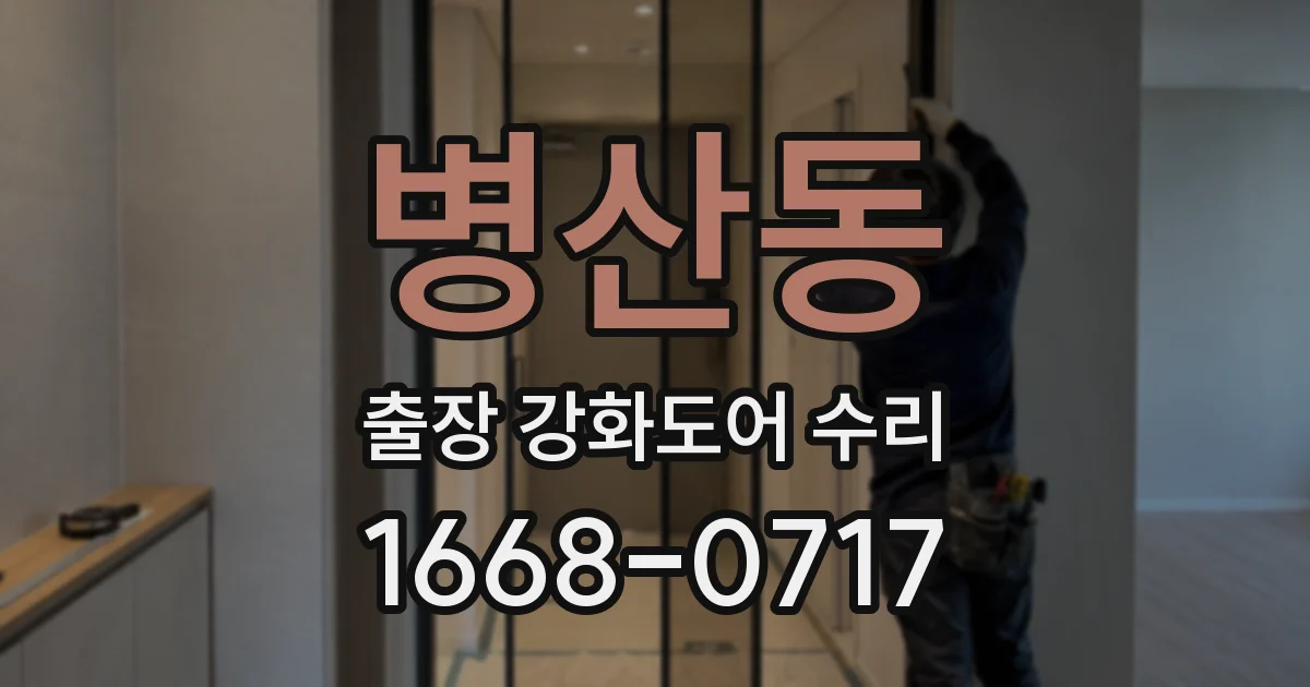 병산동 출장 강화도어 수리
