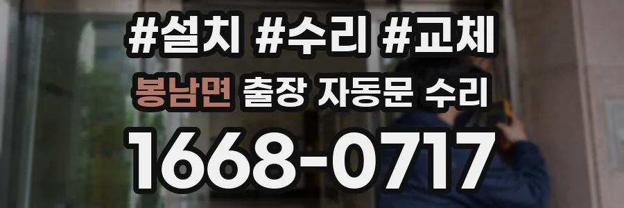 봉남면 출장 자동문 수리