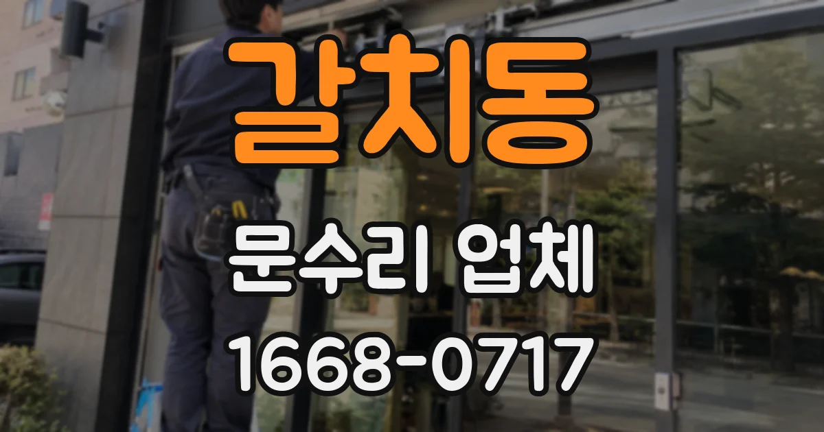 갈치동 문수리 업체