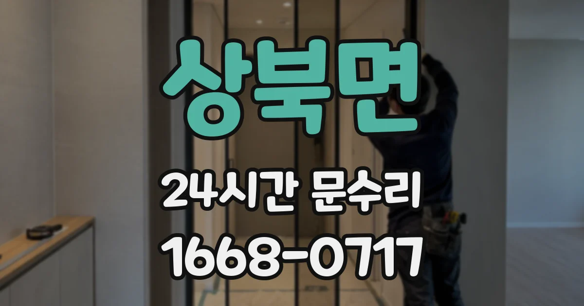 상북면 24시간 문수리